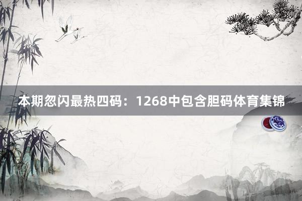 本期忽闪最热四码：1268中包含胆码体育集锦
