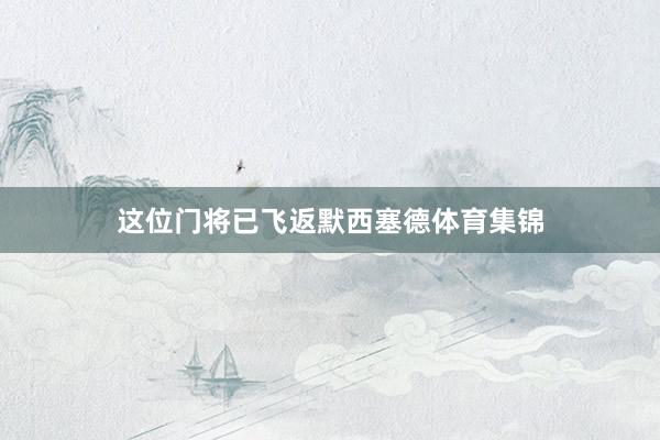 这位门将已飞返默西塞德体育集锦