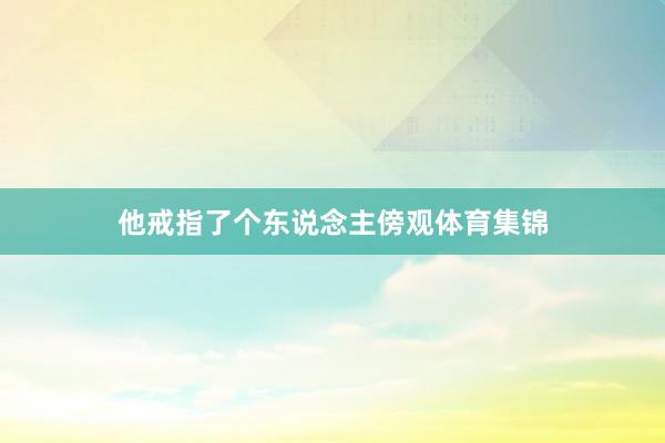 他戒指了个东说念主傍观体育集锦