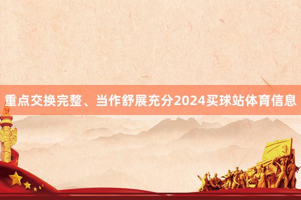 重点交换完整、当作舒展充分2024买球站体育信息