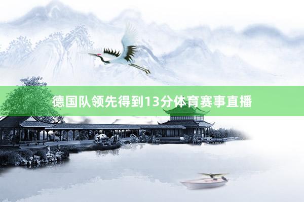德国队领先得到13分体育赛事直播
