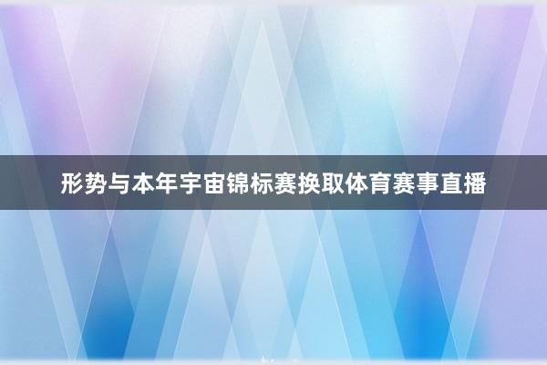 形势与本年宇宙锦标赛换取体育赛事直播