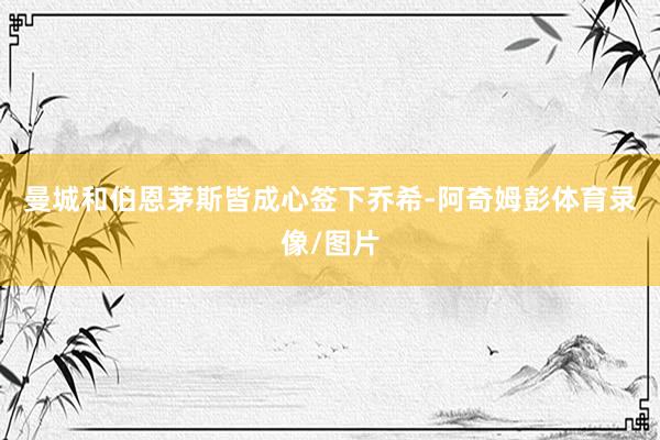 曼城和伯恩茅斯皆成心签下乔希-阿奇姆彭体育录像/图片