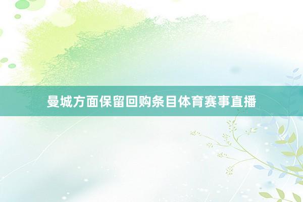 曼城方面保留回购条目体育赛事直播