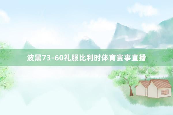 波黑73-60礼服比利时体育赛事直播