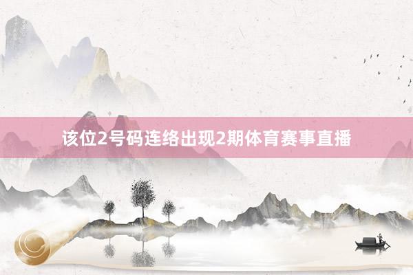 该位2号码连络出现2期体育赛事直播