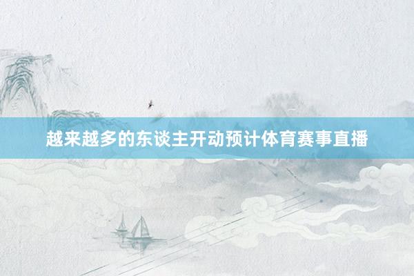 越来越多的东谈主开动预计体育赛事直播