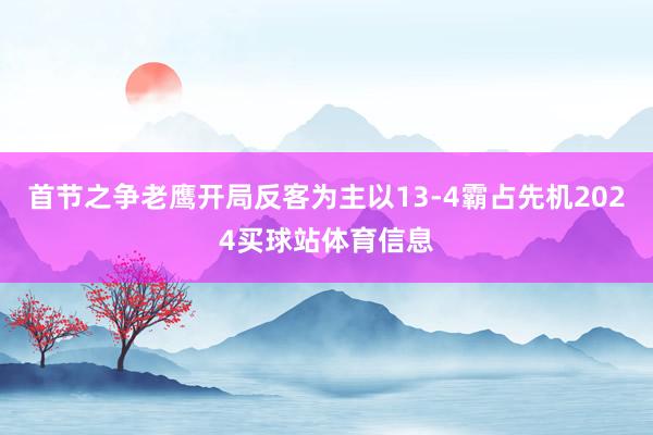 首节之争老鹰开局反客为主以13-4霸占先机2024买球站体育信息