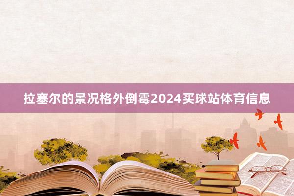 拉塞尔的景况格外倒霉2024买球站体育信息