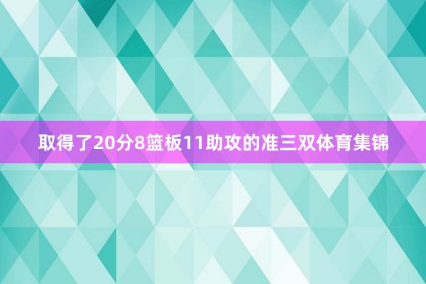取得了20分8篮板11助攻的准三双体育集锦