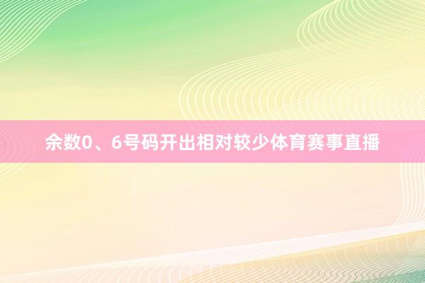 余数0、6号码开出相对较少体育赛事直播