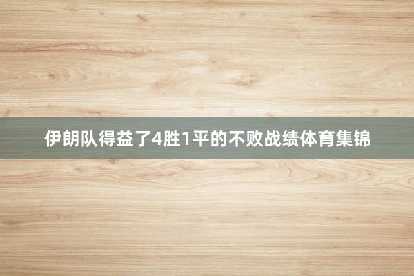伊朗队得益了4胜1平的不败战绩体育集锦