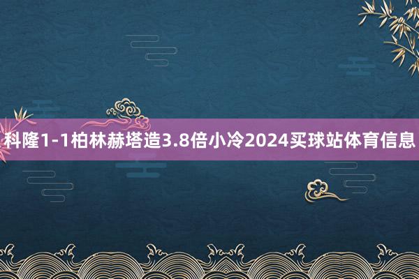 科隆1-1柏林赫塔造3.8倍小冷2024买球站体育信息