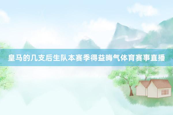 皇马的几支后生队本赛季得益晦气体育赛事直播