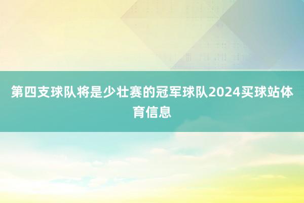 第四支球队将是少壮赛的冠军球队2024买球站体育信息