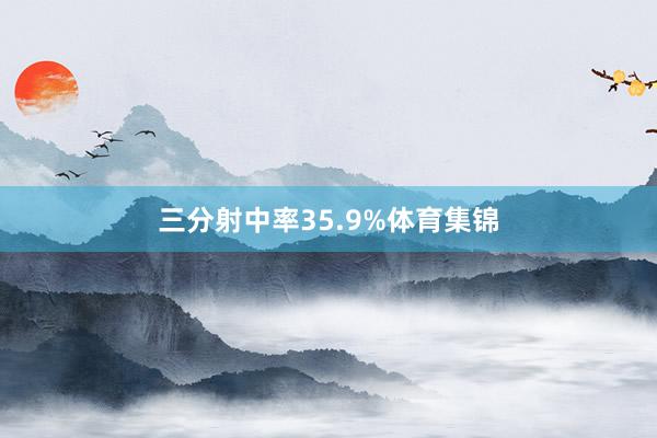 三分射中率35.9%体育集锦