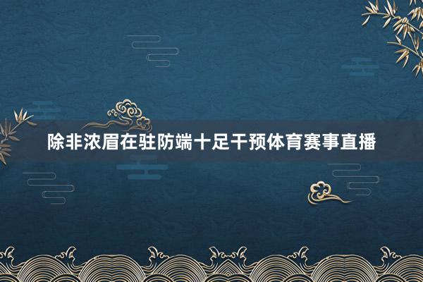 除非浓眉在驻防端十足干预体育赛事直播