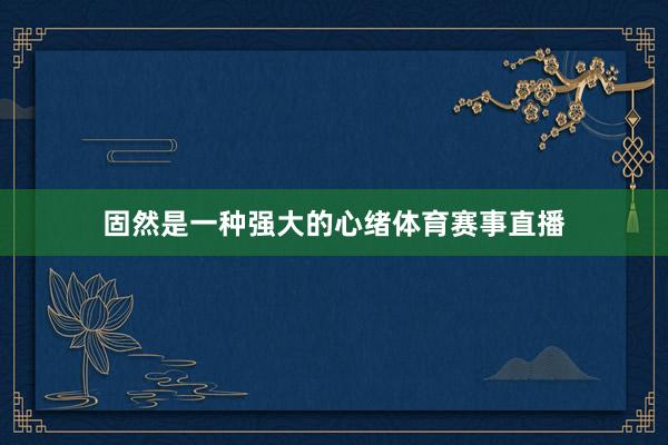固然是一种强大的心绪体育赛事直播