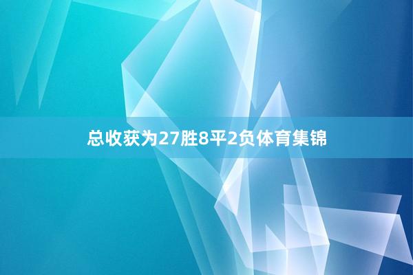总收获为27胜8平2负体育集锦