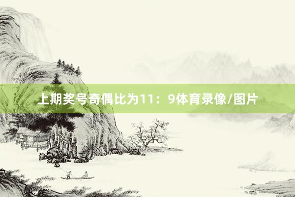 上期奖号奇偶比为11：9体育录像/图片
