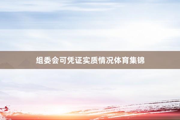 组委会可凭证实质情况体育集锦