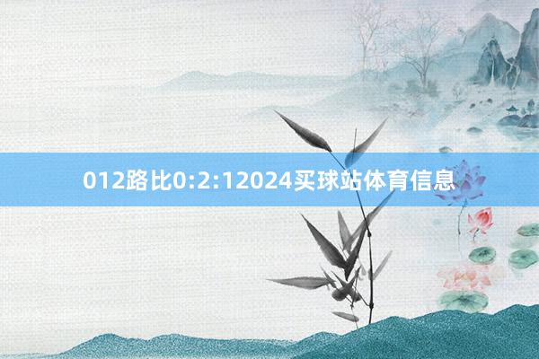 012路比0:2:12024买球站体育信息