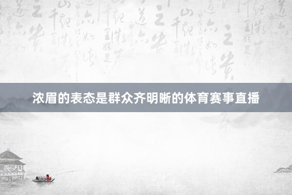 浓眉的表态是群众齐明晰的体育赛事直播