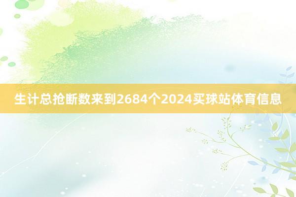 生计总抢断数来到2684个2024买球站体育信息