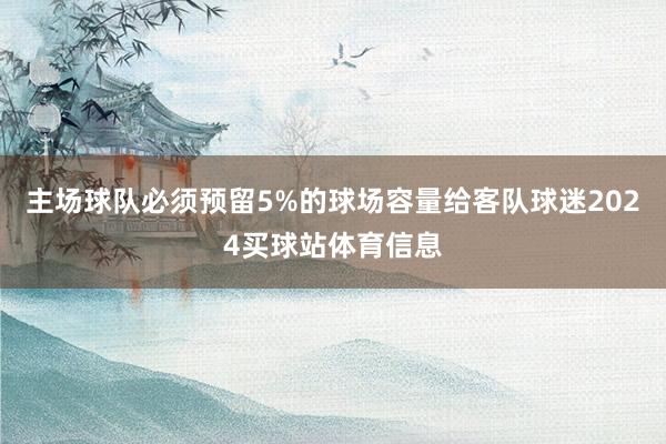 主场球队必须预留5%的球场容量给客队球迷2024买球站体育信息