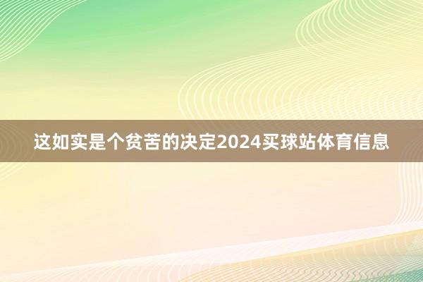 这如实是个贫苦的决定2024买球站体育信息