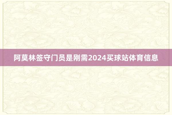 阿莫林签守门员是刚需2024买球站体育信息