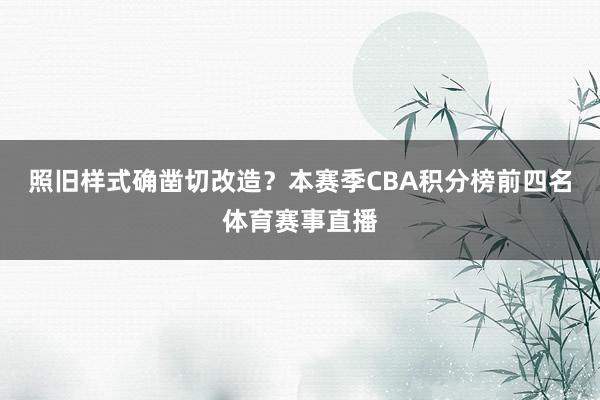 照旧样式确凿切改造?本赛季CBA积分榜前四名体育赛事直播