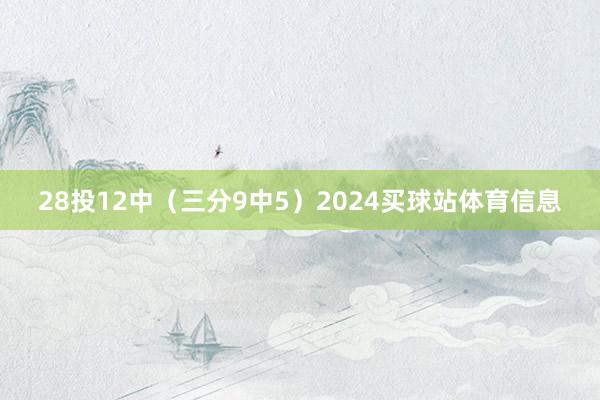 28投12中（三分9中5）2024买球站体育信息