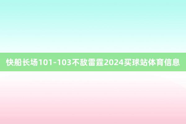 快船长场101-103不敌雷霆2024买球站体育信息