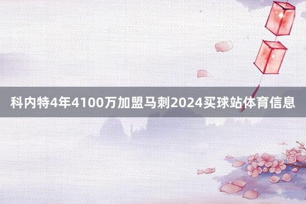科内特4年4100万加盟马刺2024买球站体育信息