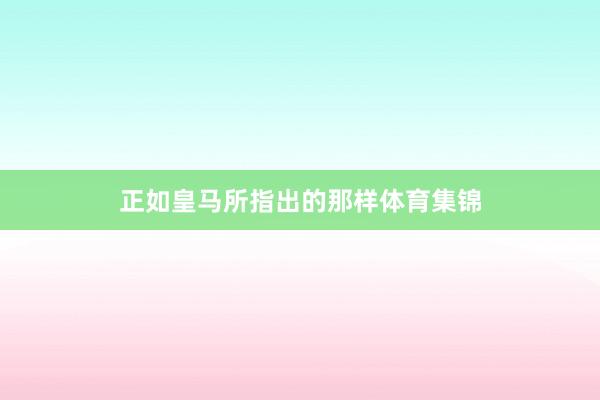 正如皇马所指出的那样体育集锦