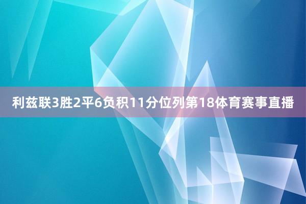 利兹联3胜2平6负积11分位列第18体育赛事直播