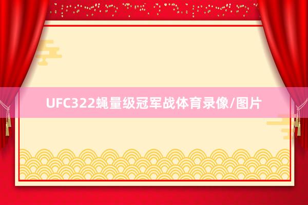 UFC322蝇量级冠军战体育录像/图片