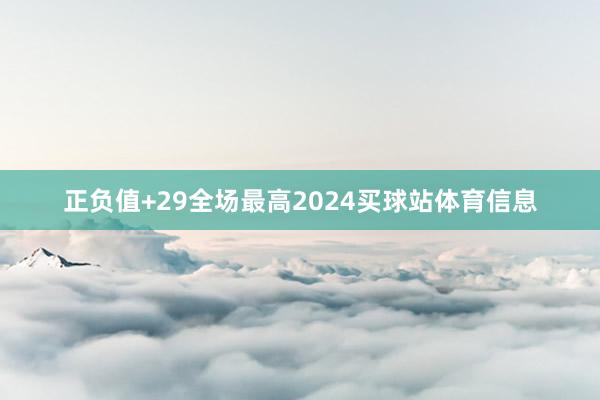 正负值+29全场最高2024买球站体育信息