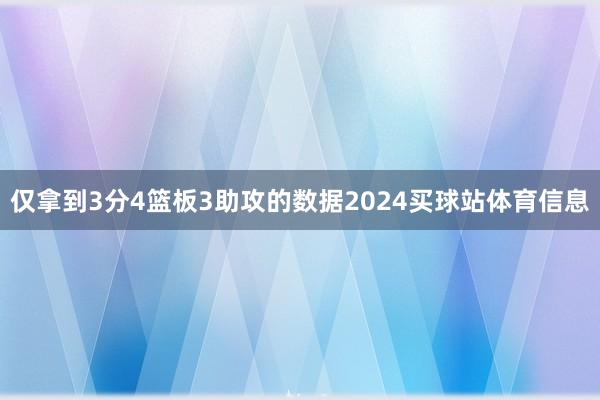 仅拿到3分4篮板3助攻的数据2024买球站体育信息