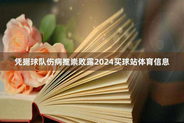 凭据球队伤病推崇败露2024买球站体育信息