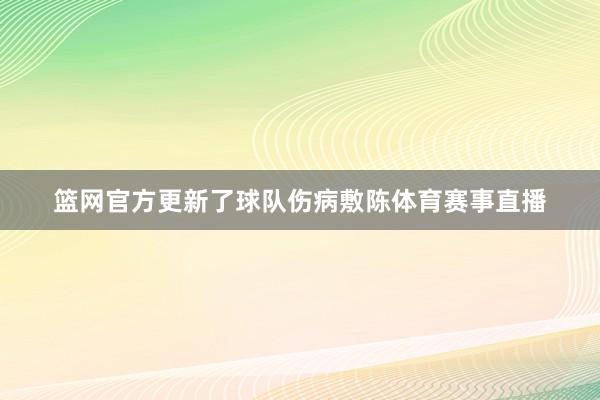 篮网官方更新了球队伤病敷陈体育赛事直播
