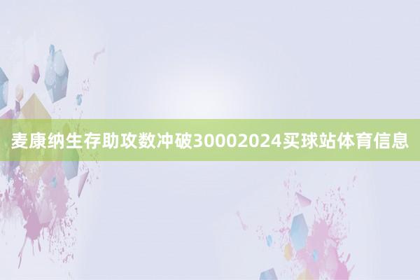 麦康纳生存助攻数冲破30002024买球站体育信息