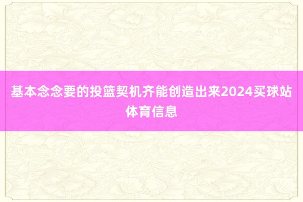 基本念念要的投篮契机齐能创造出来2024买球站体育信息