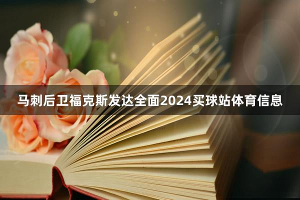 马刺后卫福克斯发达全面2024买球站体育信息