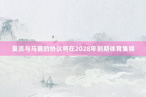 莫派与马赛的协议将在2028年到期体育集锦