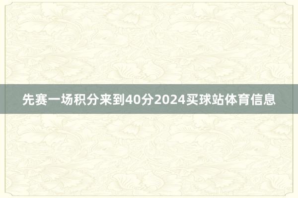 先赛一场积分来到40分2024买球站体育信息