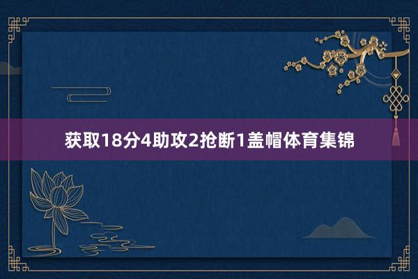 获取18分4助攻2抢断1盖帽体育集锦