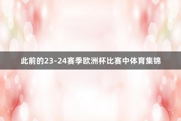 此前的23-24赛季欧洲杯比赛中体育集锦
