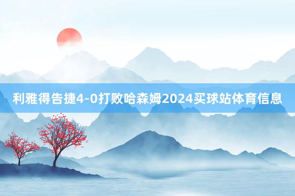 利雅得告捷4-0打败哈森姆2024买球站体育信息